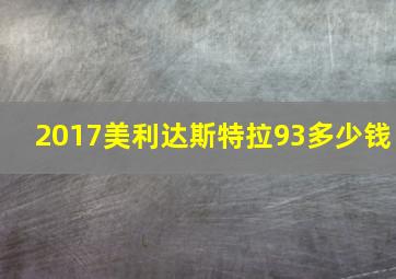 2017美利达斯特拉93多少钱