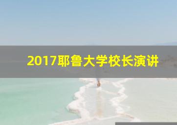 2017耶鲁大学校长演讲