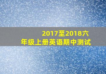 2017至2018六年级上册英语期中测试