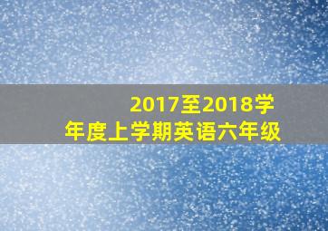 2017至2018学年度上学期英语六年级