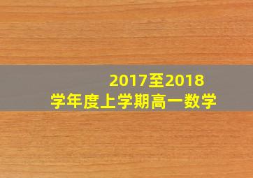 2017至2018学年度上学期高一数学