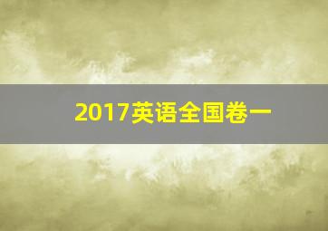 2017英语全国卷一