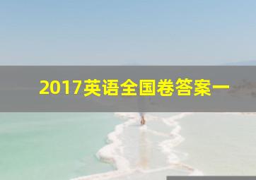 2017英语全国卷答案一