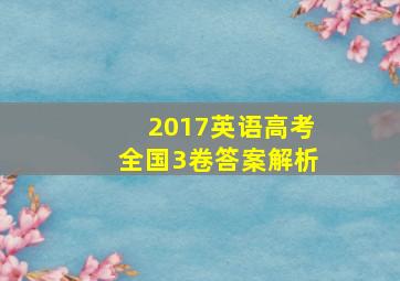 2017英语高考全国3卷答案解析