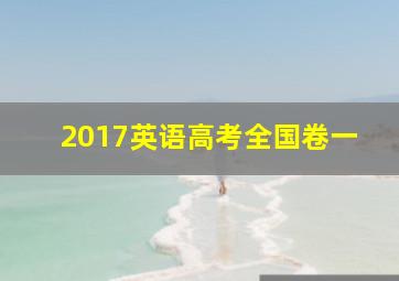 2017英语高考全国卷一