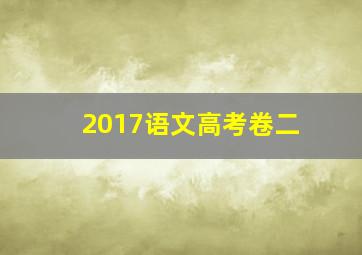 2017语文高考卷二