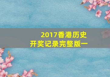 2017香港历史开奖记录完整版一