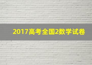 2017高考全国2数学试卷