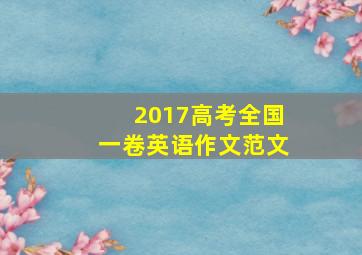 2017高考全国一卷英语作文范文