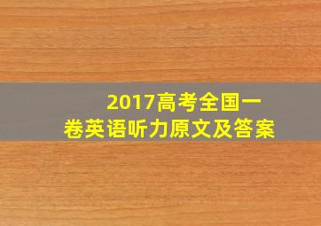 2017高考全国一卷英语听力原文及答案