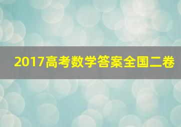 2017高考数学答案全国二卷