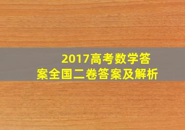 2017高考数学答案全国二卷答案及解析