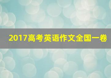 2017高考英语作文全国一卷