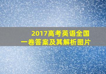 2017高考英语全国一卷答案及其解析图片