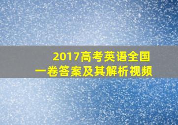 2017高考英语全国一卷答案及其解析视频