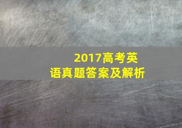 2017高考英语真题答案及解析