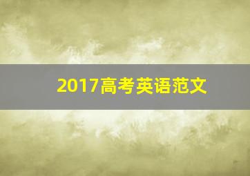 2017高考英语范文