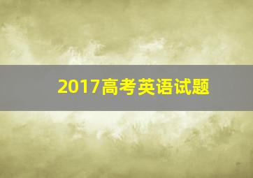 2017高考英语试题