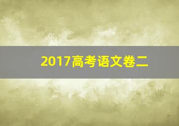 2017高考语文卷二