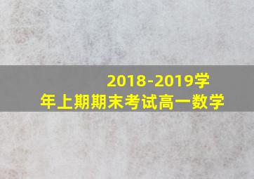 2018-2019学年上期期末考试高一数学