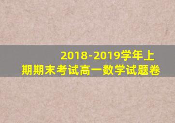 2018-2019学年上期期末考试高一数学试题卷