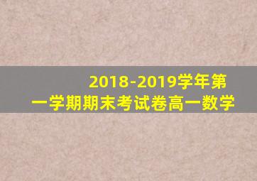 2018-2019学年第一学期期末考试卷高一数学