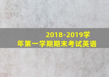 2018-2019学年第一学期期末考试英语