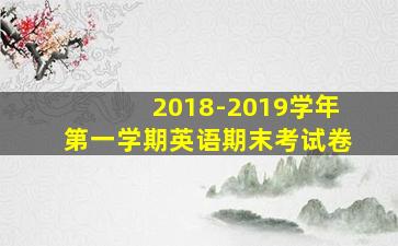 2018-2019学年第一学期英语期末考试卷