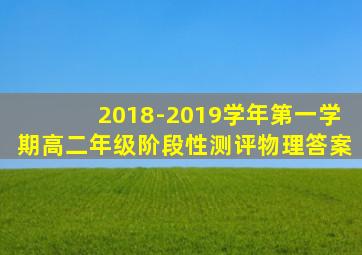 2018-2019学年第一学期高二年级阶段性测评物理答案