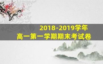 2018-2019学年高一第一学期期末考试卷