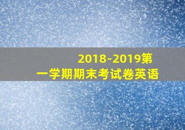 2018-2019第一学期期末考试卷英语