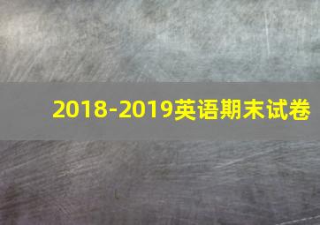 2018-2019英语期末试卷