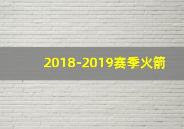 2018-2019赛季火箭