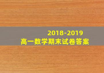 2018-2019高一数学期末试卷答案