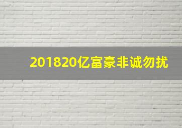 201820亿富豪非诚勿扰