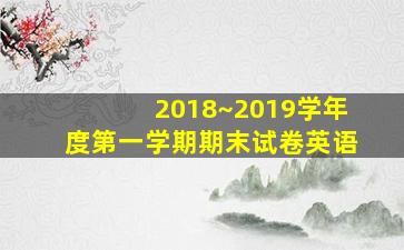 2018~2019学年度第一学期期末试卷英语