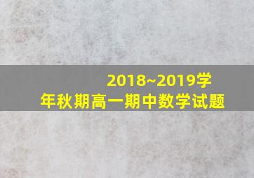 2018~2019学年秋期高一期中数学试题