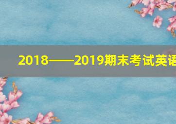 2018――2019期末考试英语