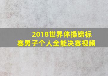 2018世界体操锦标赛男子个人全能决赛视频