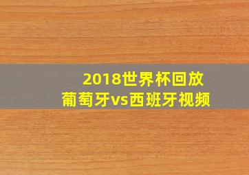 2018世界杯回放葡萄牙vs西班牙视频