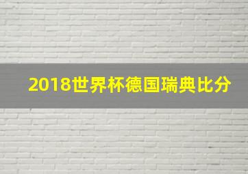 2018世界杯德国瑞典比分