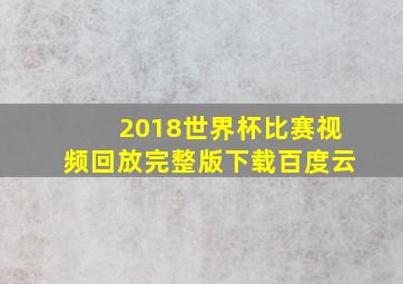 2018世界杯比赛视频回放完整版下载百度云