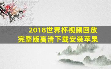 2018世界杯视频回放完整版高清下载安装苹果