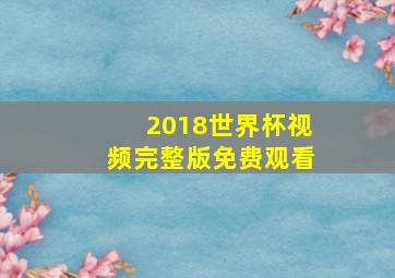 2018世界杯视频完整版免费观看