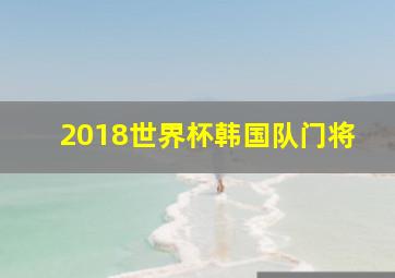 2018世界杯韩国队门将