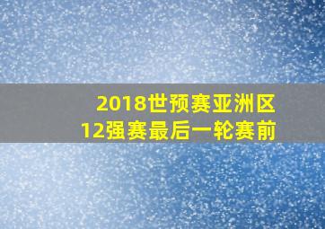 2018世预赛亚洲区12强赛最后一轮赛前