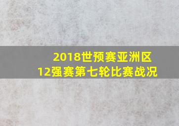 2018世预赛亚洲区12强赛第七轮比赛战况