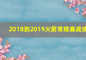 2018到2019火箭常规赛战绩