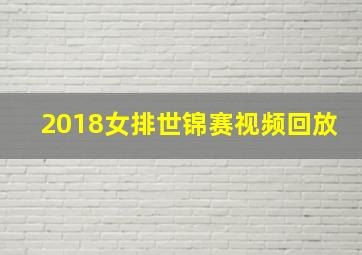 2018女排世锦赛视频回放