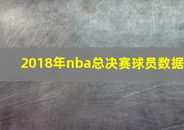 2018年nba总决赛球员数据